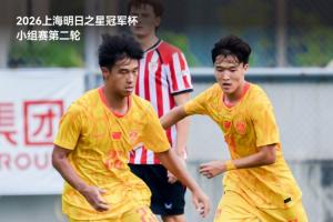 中国U-17男足1比0战胜毕尔巴鄂竞技U-17男足 程晟涵连场破门