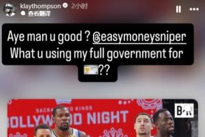 拉踩宇宙勇拿克莱“开刀”！克莱回复KD：没事吧？干嘛用我全名？