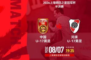 U17国足半决赛vs河床首发：赵松源、邝兆镭、周雨诺、何思凡先发